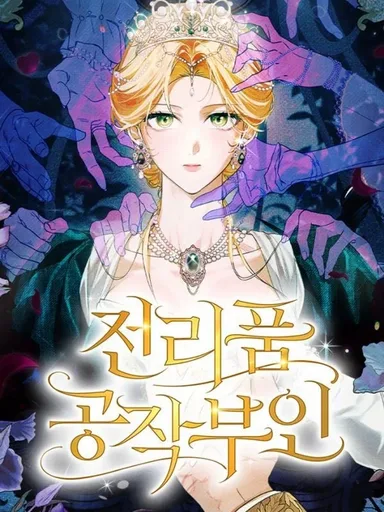 The Duchess of the Salvaged Prize - ดัชเชสเชลย