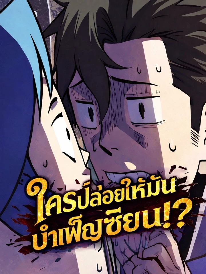 Who Let Him Cultivate Immortality? - ใครปล่อยให้มันบำเพ็ญเซียน!?