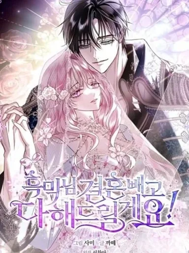 Villain, I'll Do Everything Except Marriage for You! - ฉันยอมทำทุกอย่างยกเว้นแต่งงานกับอาร์ชดยุกตัวร้าย!