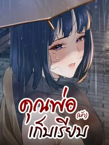Father's All-In - คุณพ่อ (ผัว) เก็บเรียบ