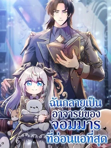 I Became the Tutor of the Weakest Demon King - ฉันกลายเป็นอาจารย์ของจอมมารที่อ่อนแอที่สุด