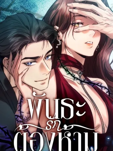 Ties That Bind Us - พันธะรักต้องห้าม