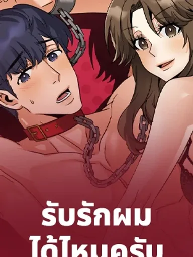 Sister Taste - รับรักผมได้ไหมครับ พี่สาว