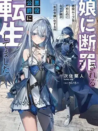 Musume ni Danzai sareru Akuyaku Koushaku ni Tensei shitemashita - เกิดใหม่เป็นดยุกตัวร้ายที่ถูกลูกสาวพิพากษา