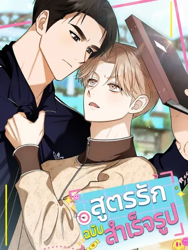Instant Love - สูตรรักฉบับสำเร็จรูป