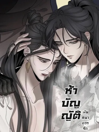Five Commandments of Bound Love - ห้าบัญญัติพันธนาการรัก