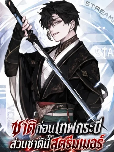 Master Swordsman's Stream - ชาติก่อนเทพกระบี่ ส่วนชาตินี้สตรีมเมอร์