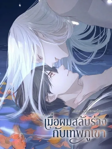 When I Swapped Bodies with the Mountain God - เมื่อผมสลับร่างกับเทพภูเขา