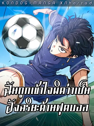 Misunderstood as a Football Genius - ฉันถูกเข้าใจผิดว่าเป็นอัจฉริยะด้านฟุตบอล