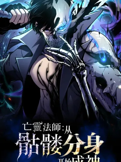 Absolute Necromancer: Ascension Through Skeleton Clone - เนโครแมนเซอร์: จากร่างแยกโครงกระดูกสู่เส้นทางเทพเจ้า