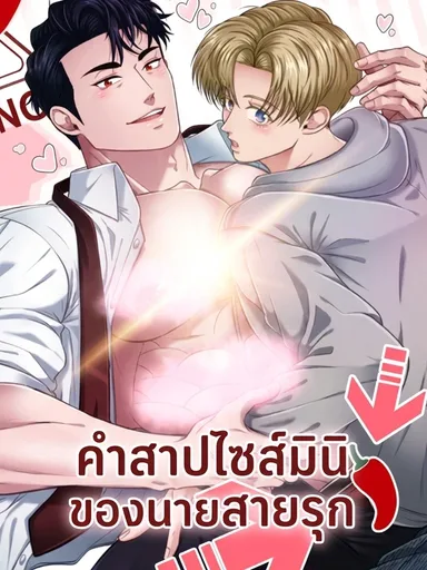 The Curse of Dicks - คำสาปไซส์มินิของนายสายรุก