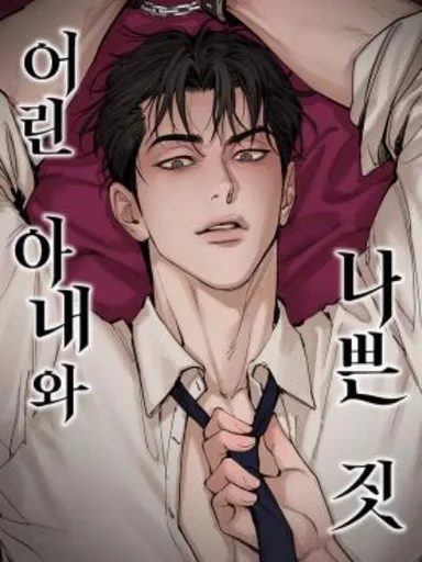 Young Wife and Bad Deeds - แผนร้ายนายสามีสุดฮอต