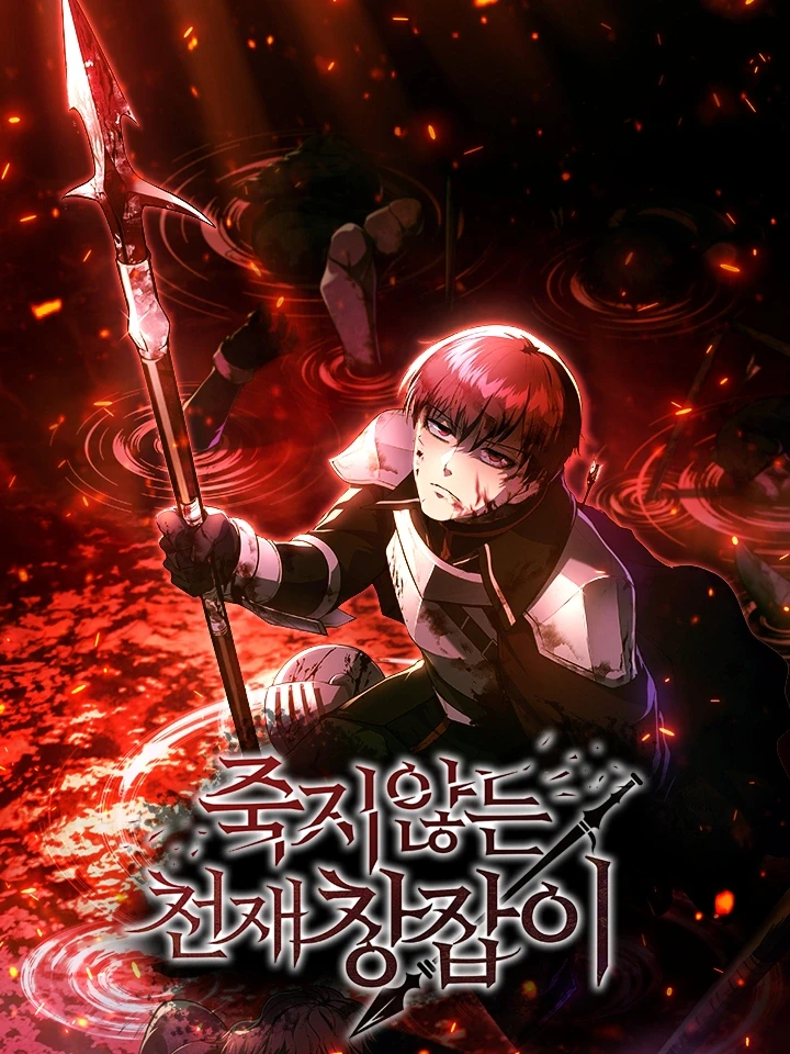 The Immortal Genius Spearman - ยอดผู้ใช้หอกอัจฉริยะผู้ไม่รู้จักตาย