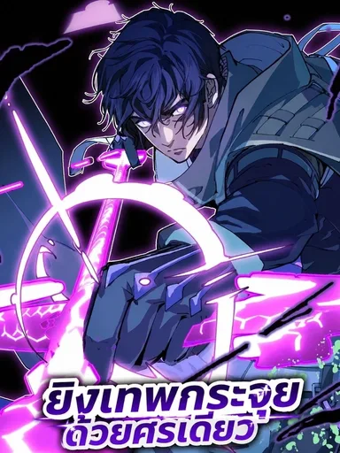 God Slaying Archer: Infinite HP on Normal Attack - ธนูสังหารเทพ: เมื่อการโจมตีปกติเพิ่ม HP ไม่จำกัด