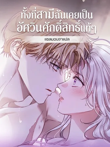 My Husband is Definitely a Paladin - ทั้งที่สามีฉันเคยเป็นอัศวินศักดิ์สิทธิ์แท้ๆ
