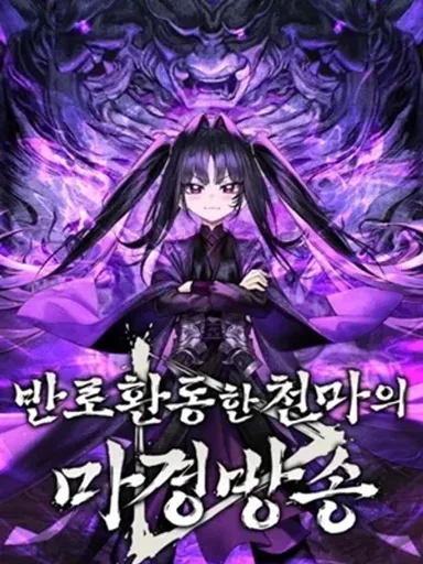 The Heavenly Demon's Broadcast From the Demon Realm - จอมมารสวรรค์กับการไลฟ์สดจากแดนมาร