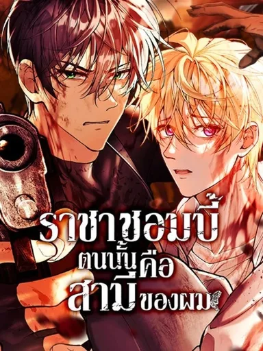 The Zombie King Is My Husband - ราชาซอมบี้ตนนั้นคือสามีของผม