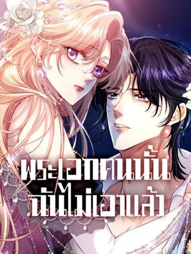 I Don't Want That Male Lead - พระเอกคนนั้น ฉันไม่เอาแล้ว