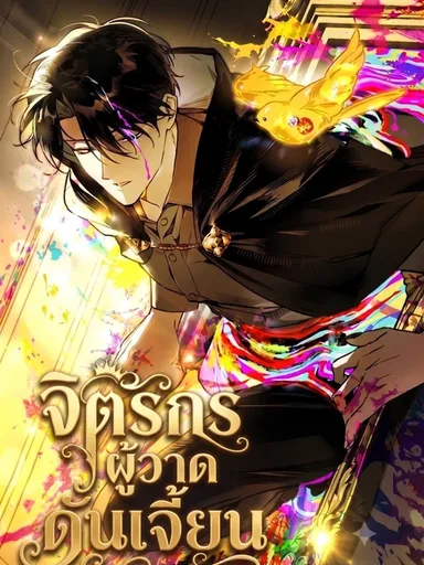 The Painter Who Draws Dungeons - จิตรกรผู้วาดดันเจี้ยน