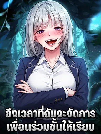 I Ate All My Classmates After Graduation - ถึงเวลาที่ฉันจะจัดการเพื่อนร่วมชั้นให้เรียบ