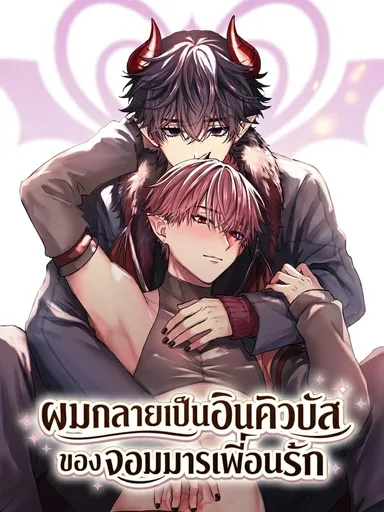 Midarani Ochiru wa Dare no Tame - ผมกลายเป็นอินคิวบัส ของจอมมารเพื่อนรัก