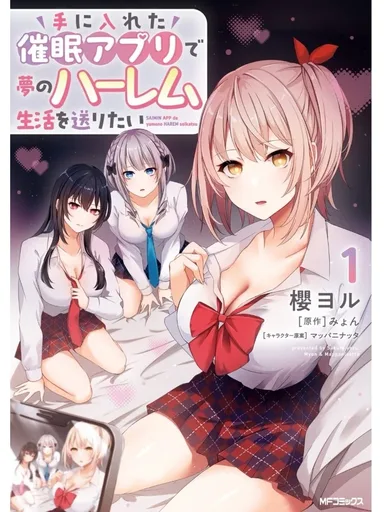 Saimin App de Yumeno Harem Seikatsu wo Okuritai - แอปสะกดจิตกับชีวิตฮาเร็มในฝัน