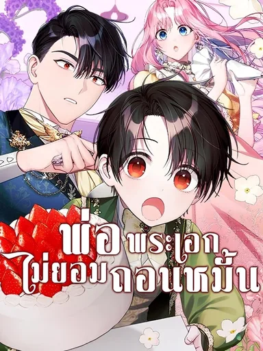 The Male Lead's Dad Refuses to Breakup - พ่อพระเอกไม่ยอมถอนหมั้น
