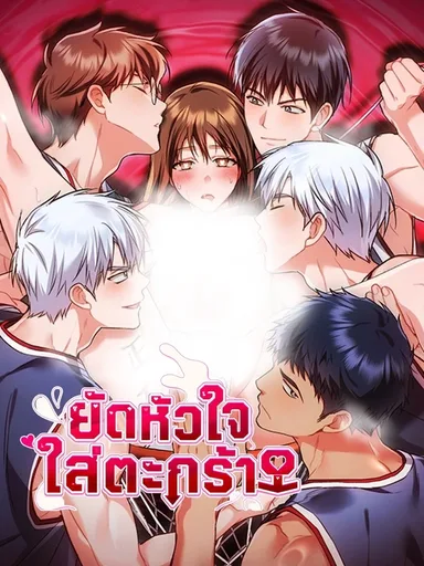 Please Shove It Into the Basket - ยัดหัวใจใส่ตะกร้า