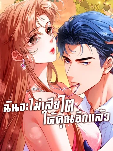 Meet My Ex Again As His Aunt - ฉันจะไม่เสียไตให้คุณอีกแล้ว