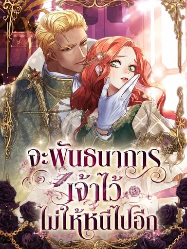 Holding You Captive - จะพันธนาการเจ้าไว้ ไม่ให้หนีไปอีก