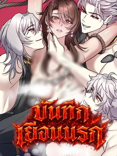 Hell Visit Record - บันทึกเยือนนรก